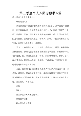 第三季度个人入团志愿书6篇