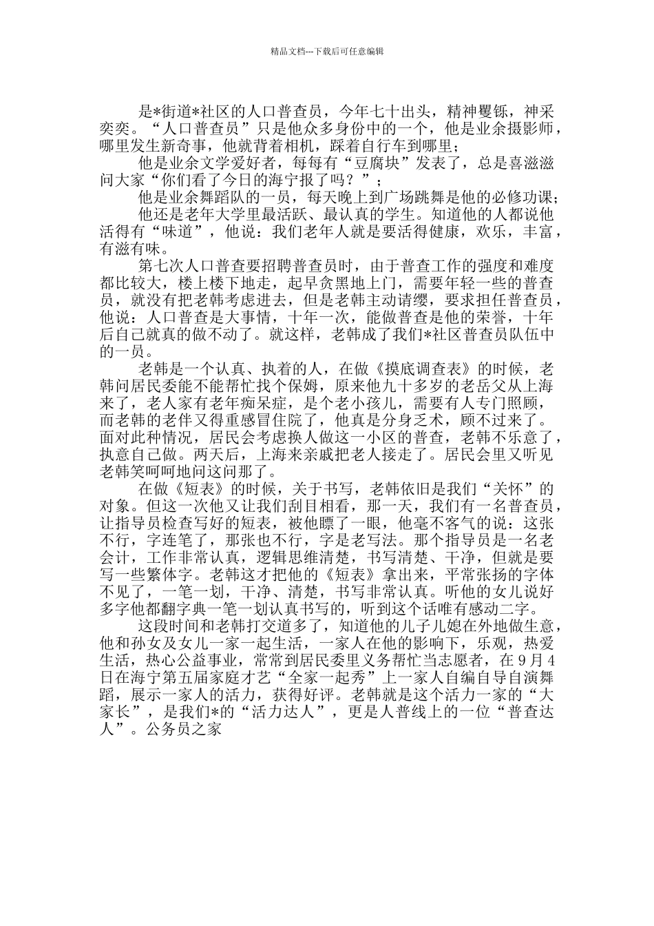第七次人口普查普查员个人先进事迹_第2页