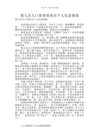 第七次人口普查普查员个人先进事迹