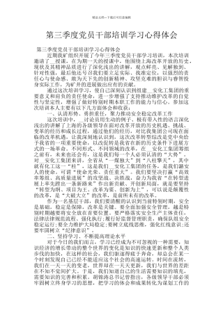 第三季度党员干部培训学习心得体会