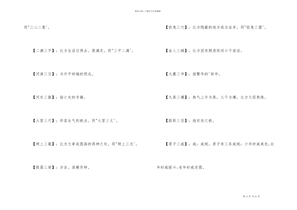 第三个字带三的成语_第3页