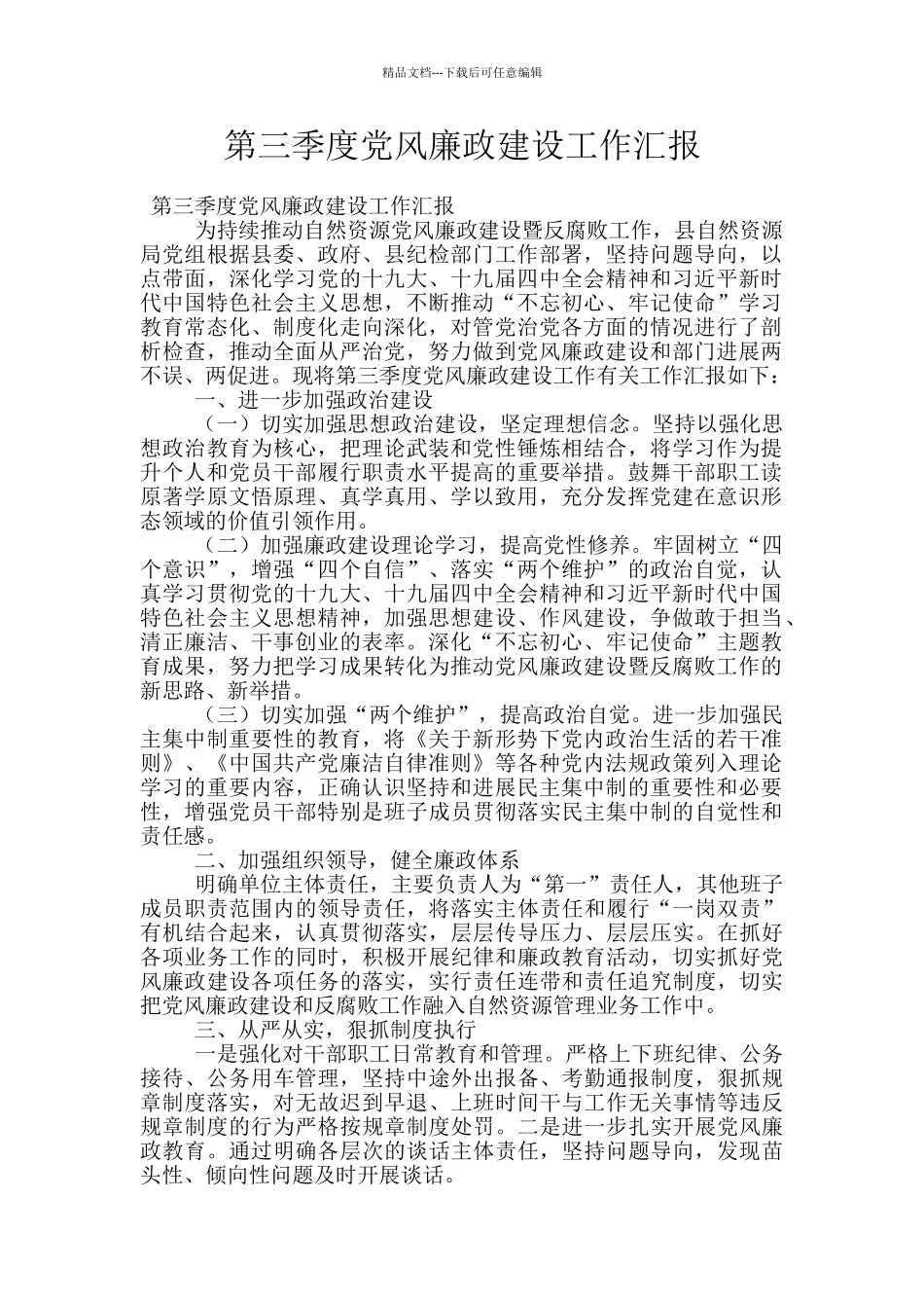 第三季度党风廉政建设工作汇报_第1页