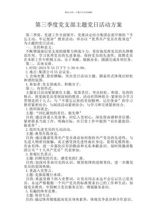 第三季度党支部主题党日活动方案