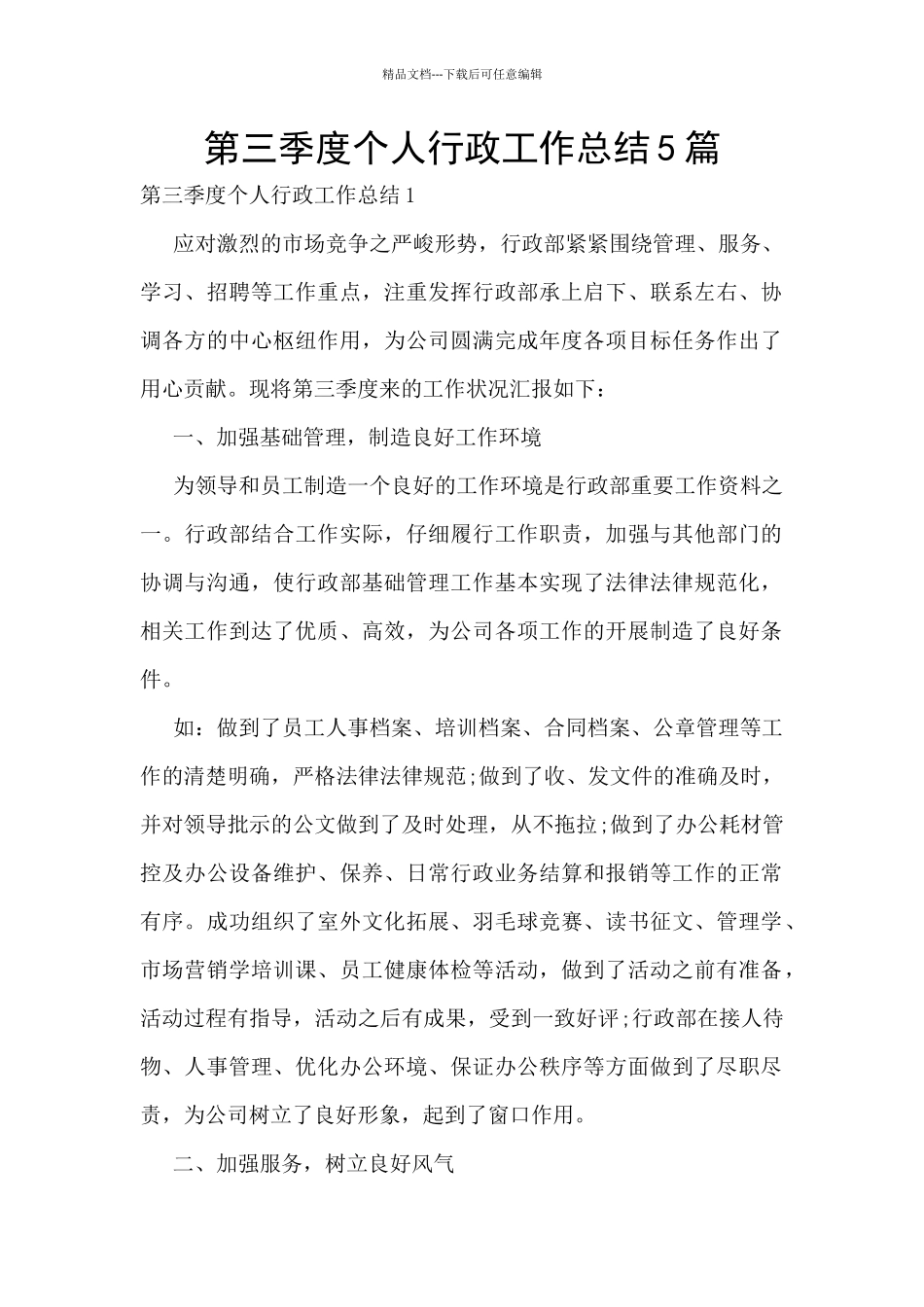 第三季度个人行政工作总结5篇_第1页