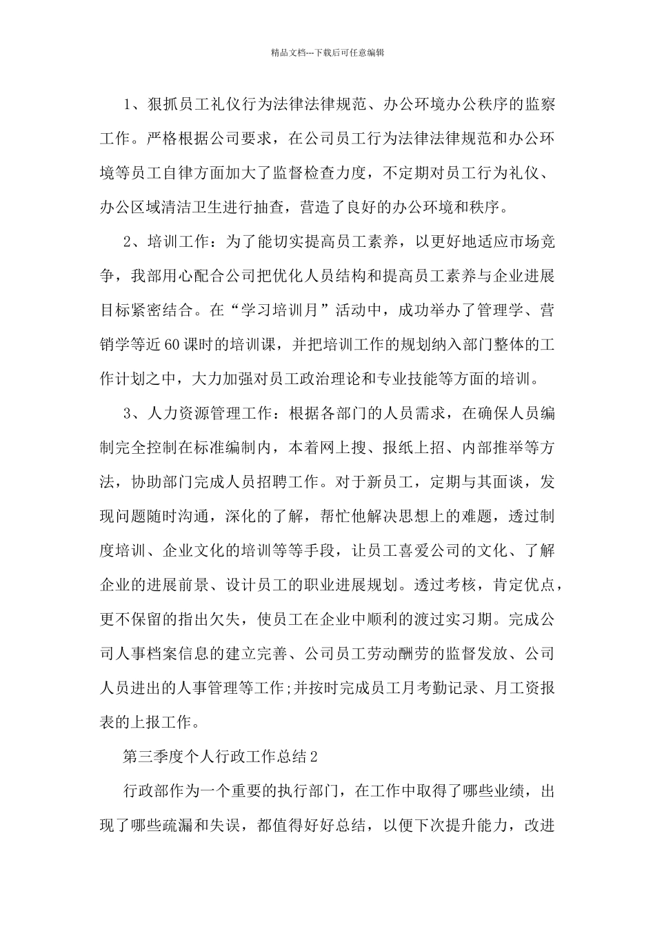 第三季度个人行政工作总结5篇_第3页