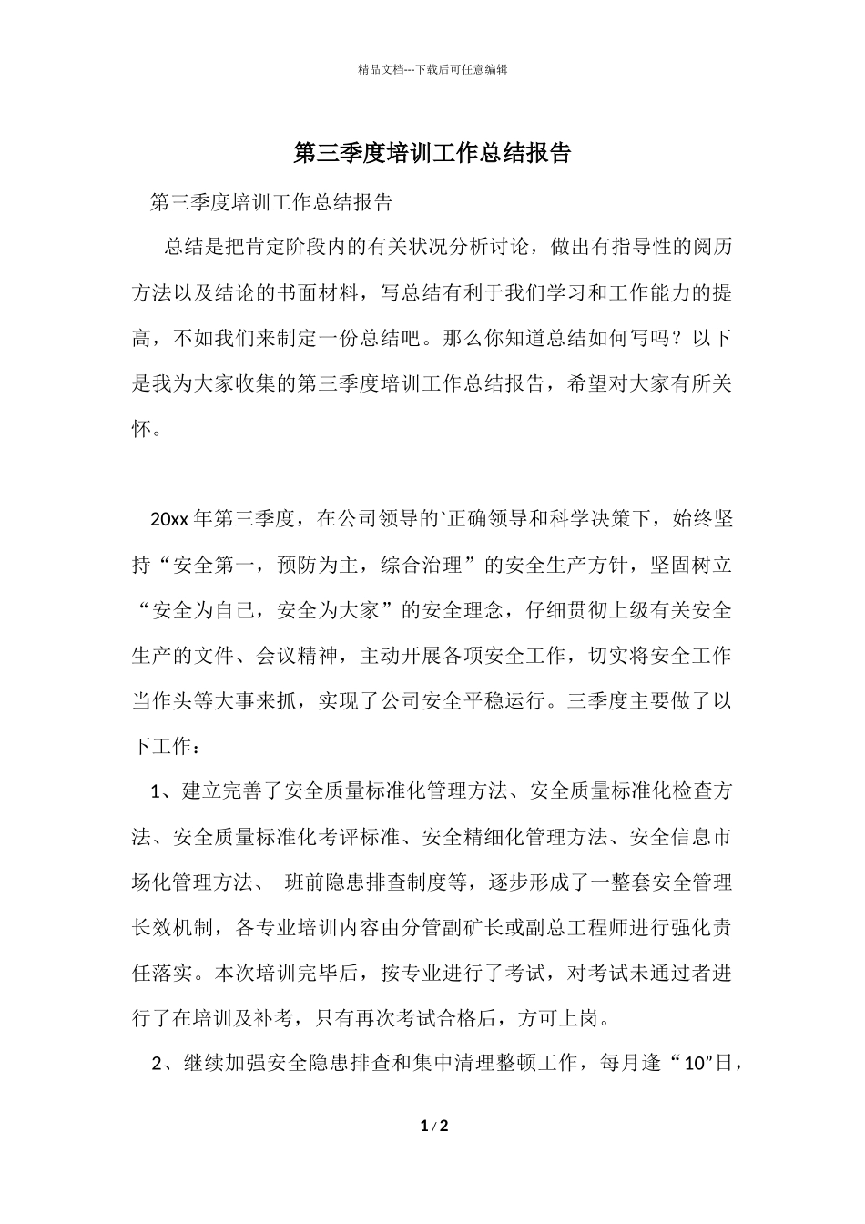 第三季度培训工作总结报告_第1页