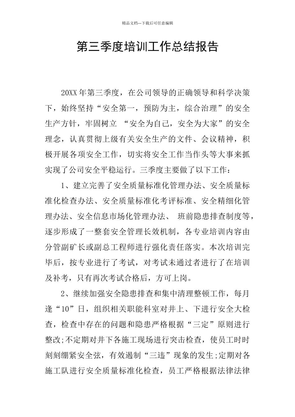 第三季度培训工作总结报告_第1页