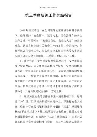 第三季度培训工作总结报告