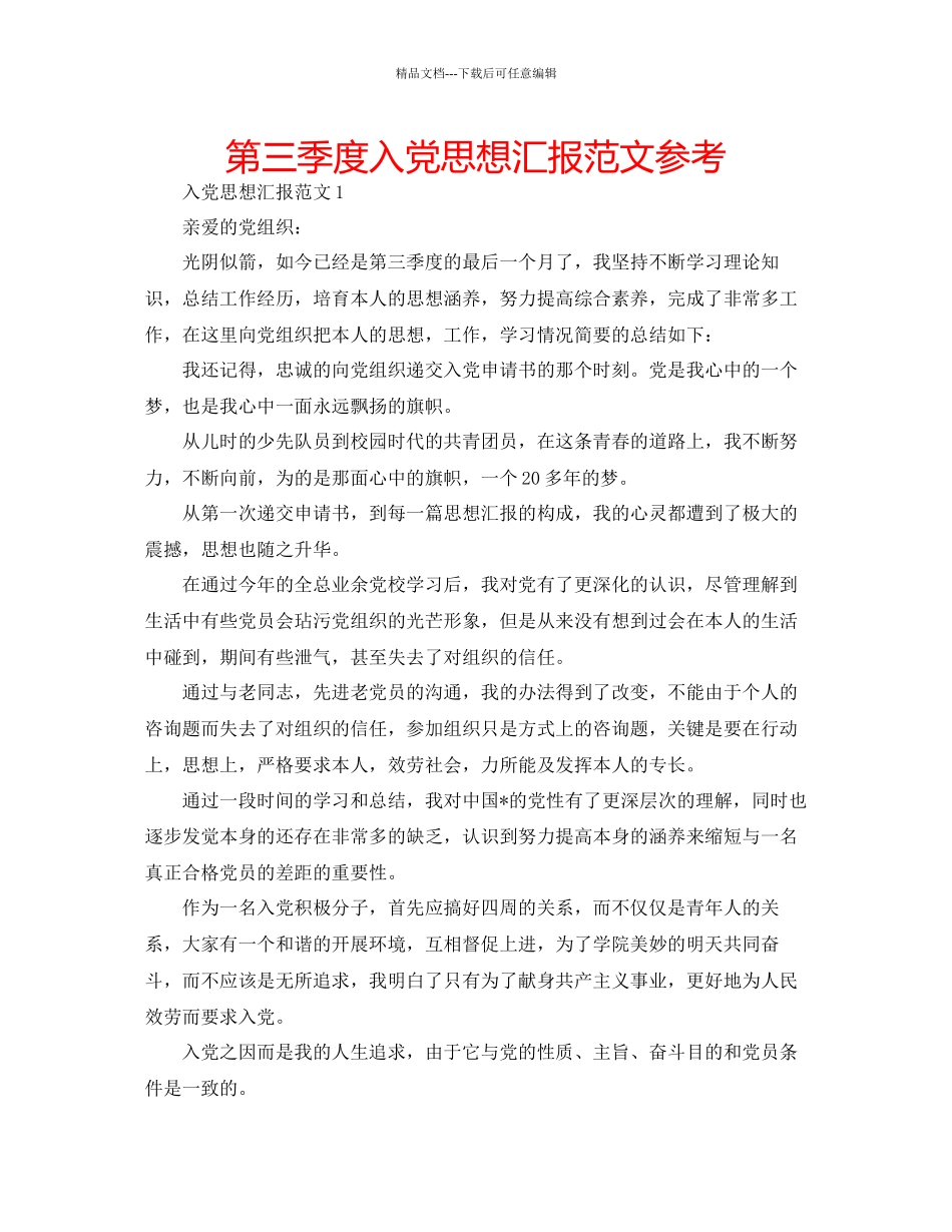 第三季度入党思想汇报范文参考_第1页