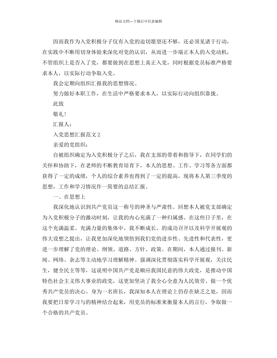 第三季度入党思想汇报范文参考_第2页