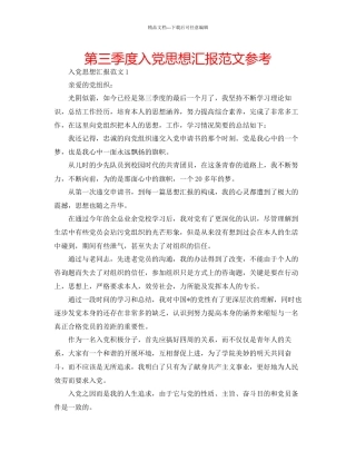第三季度入党思想汇报范文参考