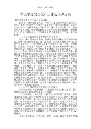 第三季度安全生产工作会议讲话稿