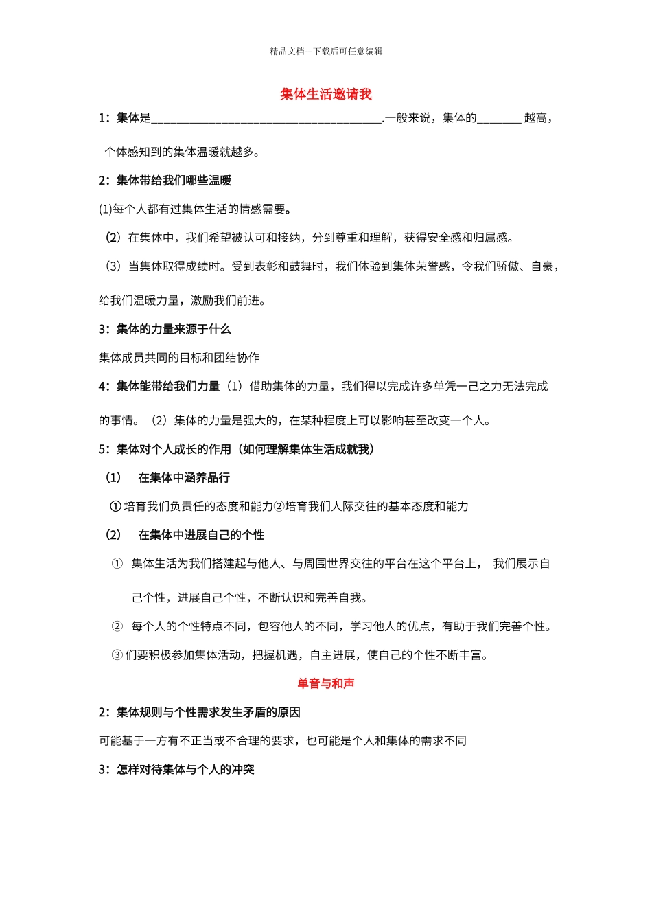 第三单元-在集体中成长知识点_第1页