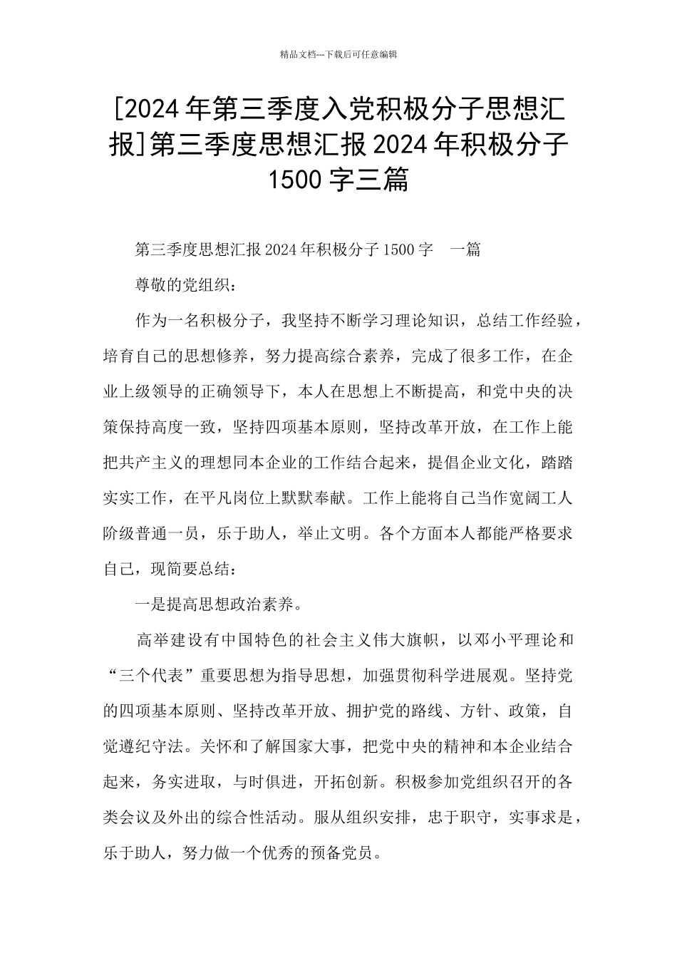 第三季度思想汇报2024年积极分子1500字三篇_第1页