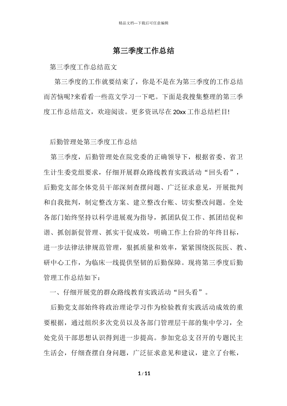 第三季度工作总结_第1页