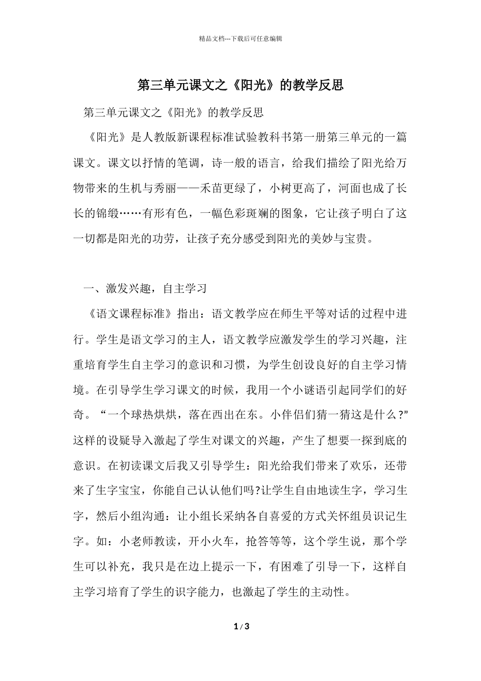 第三单元课文之《阳光》的教学反思_第1页