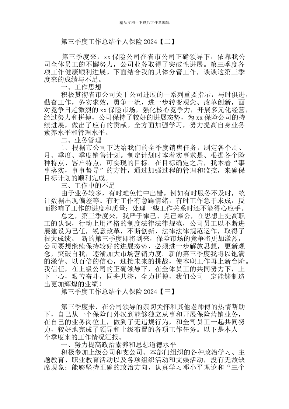 第三季度工作总结范文个人保险2024_第2页