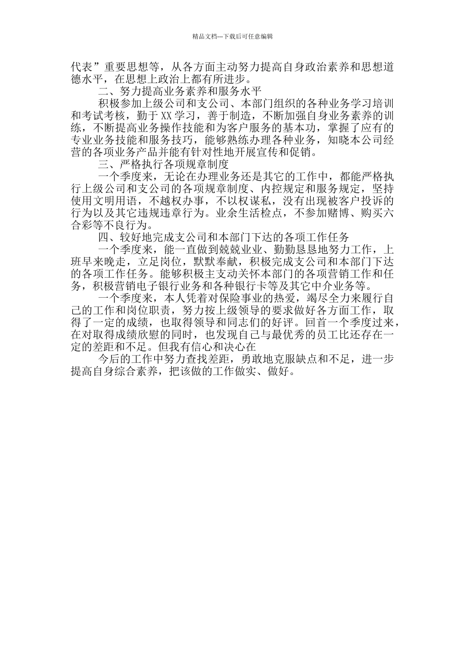 第三季度工作总结范文个人保险2024_第3页