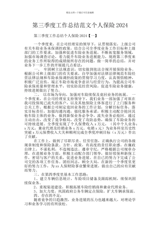 第三季度工作总结范文个人保险2024