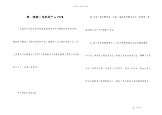 第三季度工作总结个人2024