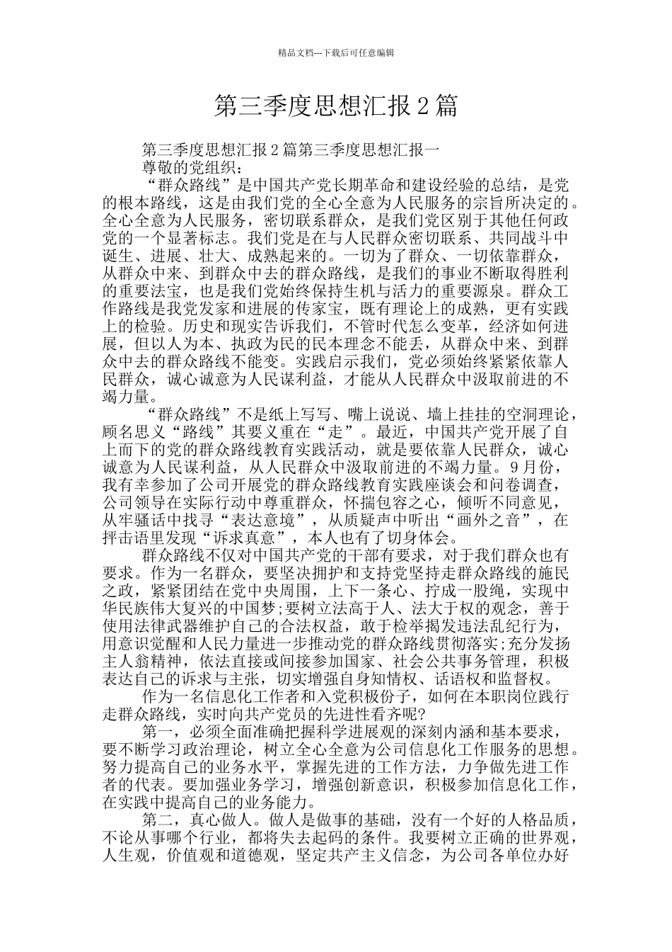 第三季度思想汇报2篇_第1页