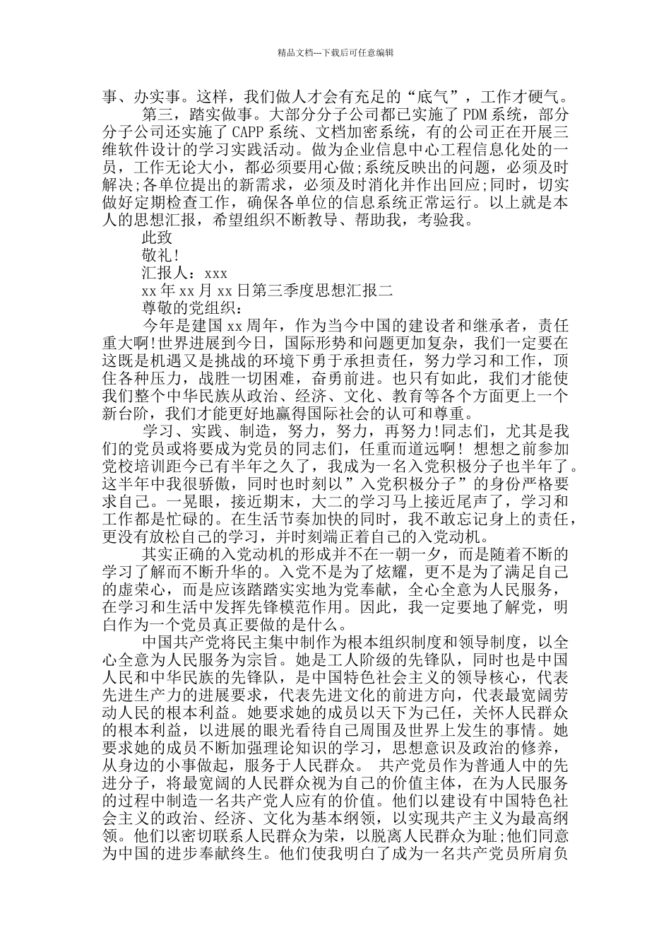 第三季度思想汇报2篇_第2页