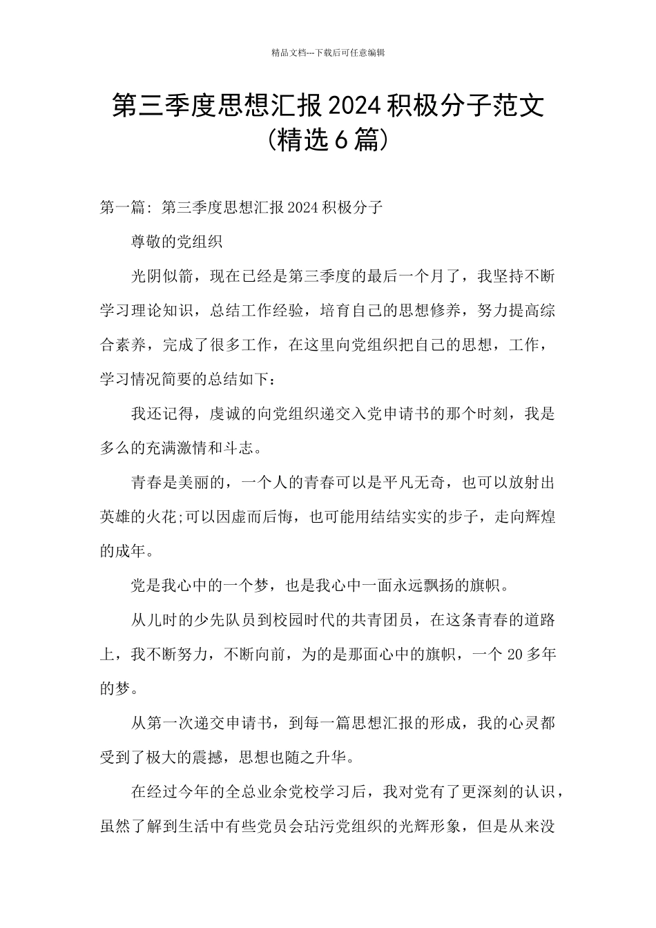 第三季度思想汇报2024积极分子范文_第1页