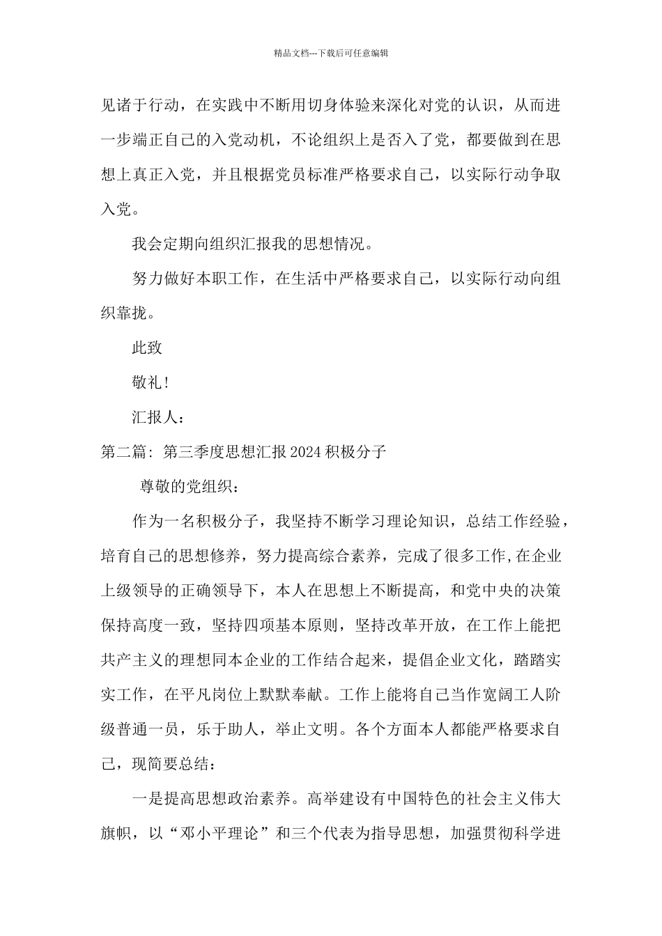 第三季度思想汇报2024积极分子范文_第3页