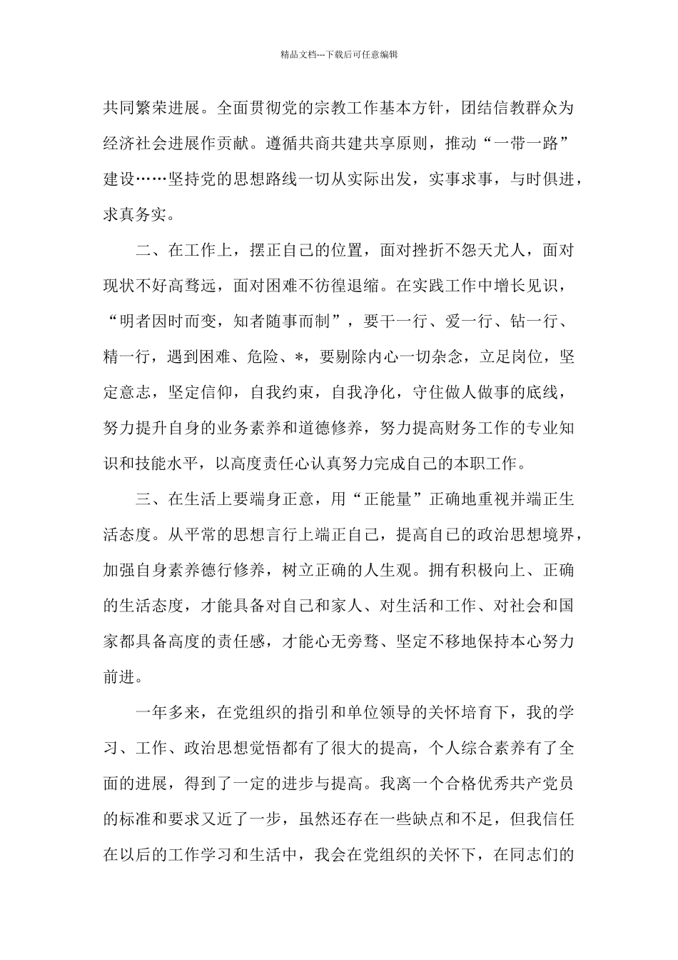 第三季度思想汇报三篇_第2页