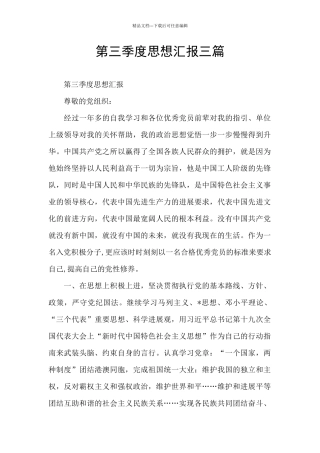 第三季度思想汇报三篇