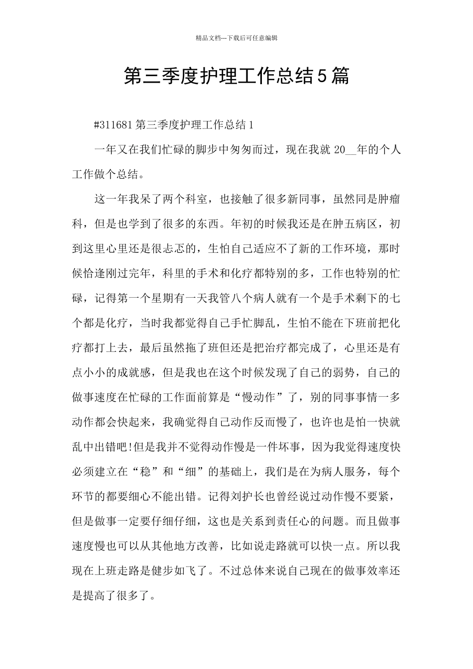 第三季度护理工作总结5篇_第1页