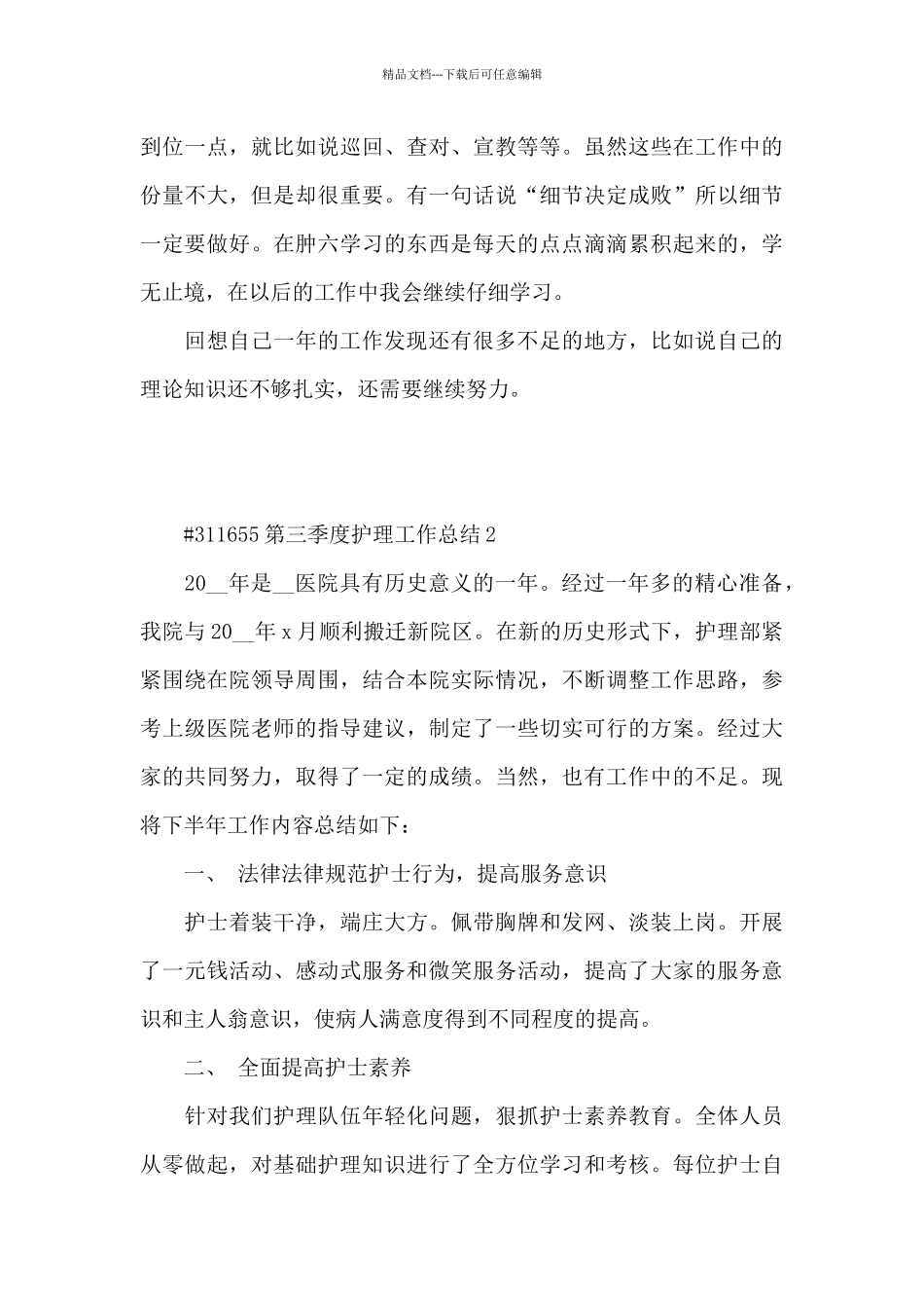 第三季度护理工作总结5篇_第3页