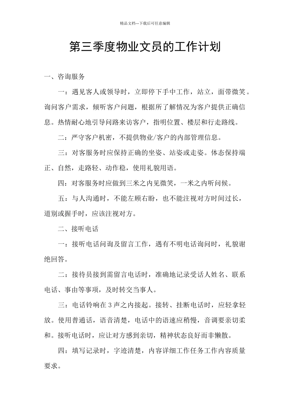 第三季度物业文员的工作计划_第1页