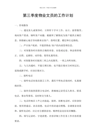 第三季度物业文员的工作计划