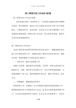 第三季度行政工作总结10篇