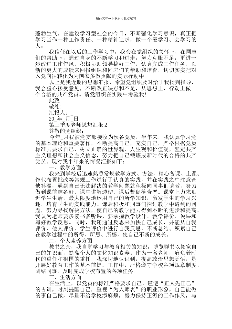 第三季度教师预备党员思想汇报5篇_第2页
