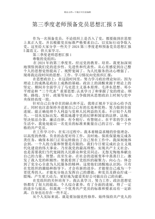 第三季度教师预备党员思想汇报5篇