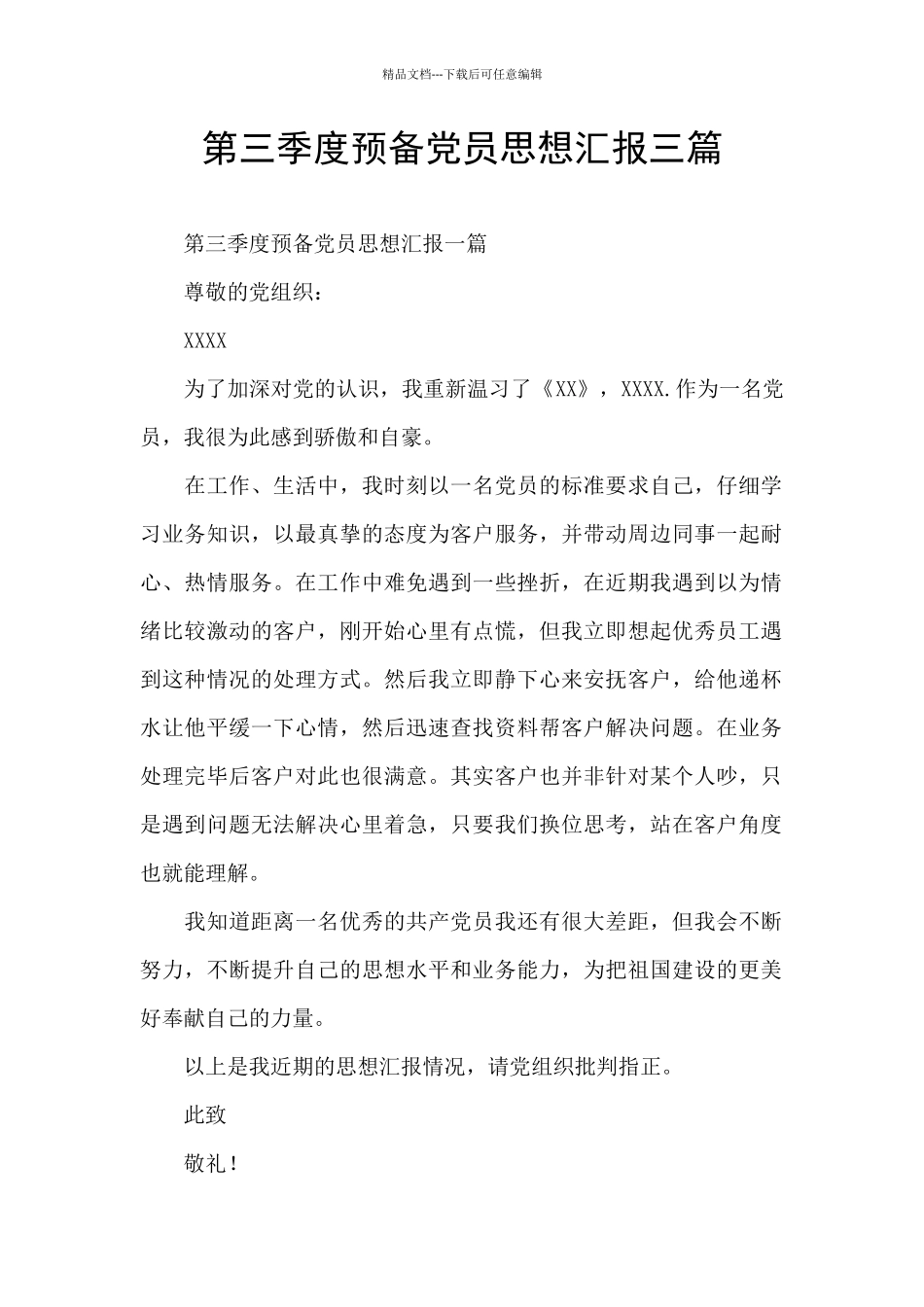 第三季度预备党员思想汇报三篇_第1页