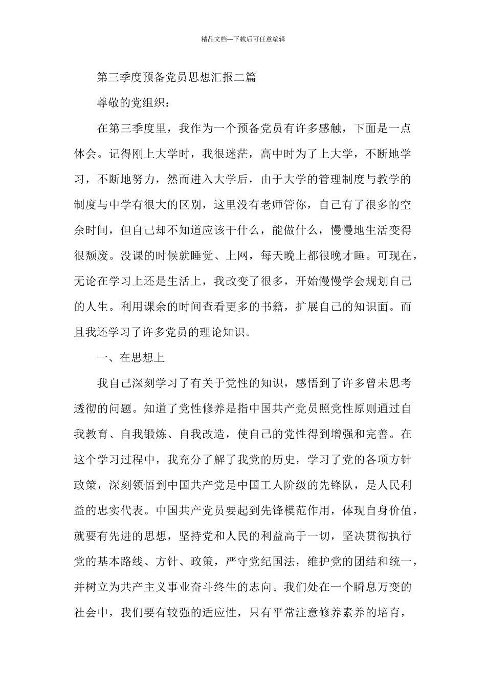 第三季度预备党员思想汇报三篇_第2页