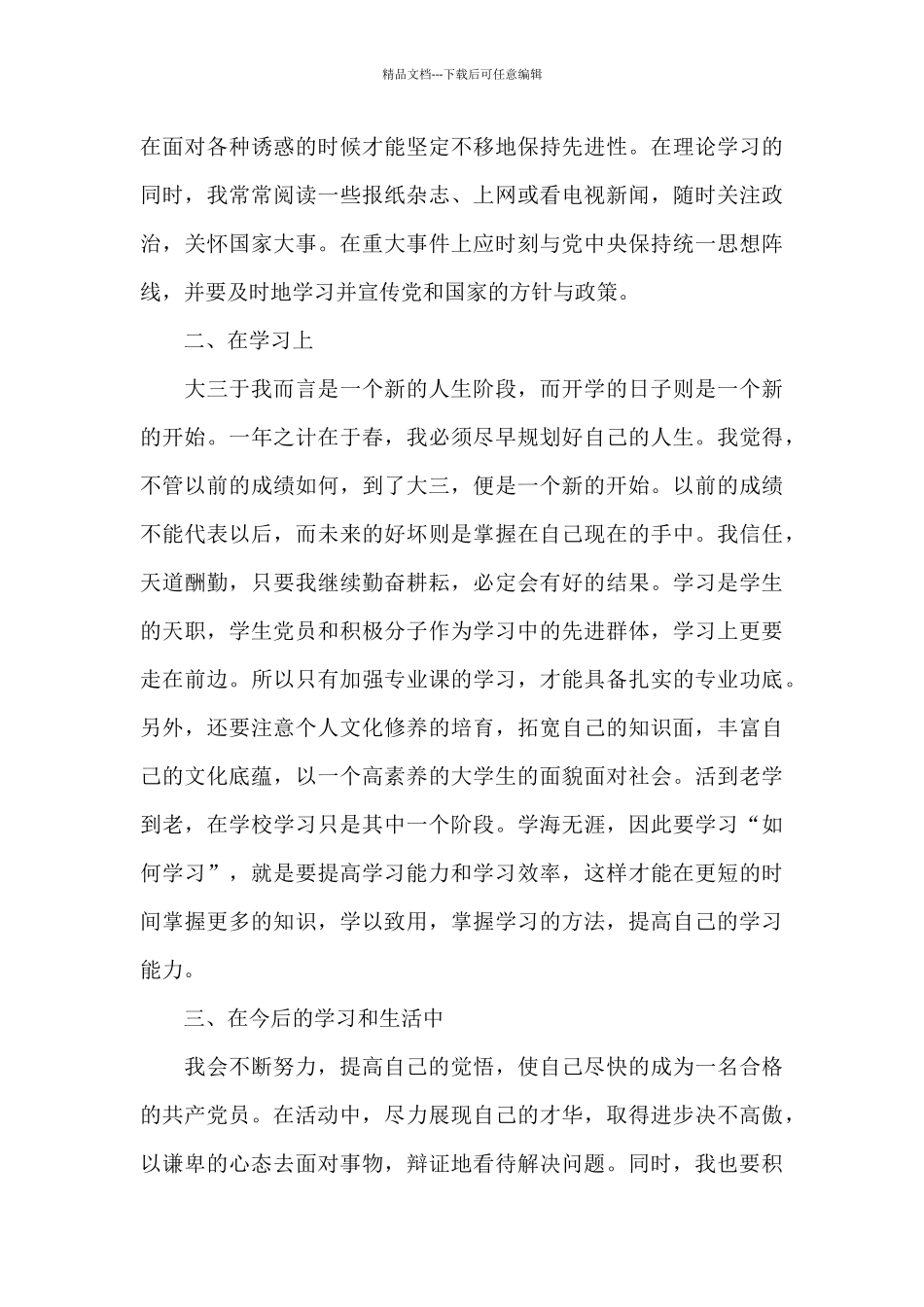 第三季度预备党员思想汇报三篇_第3页