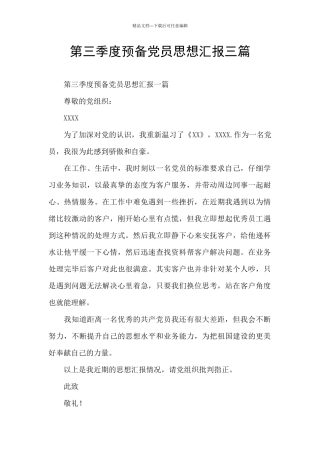 第三季度预备党员思想汇报三篇