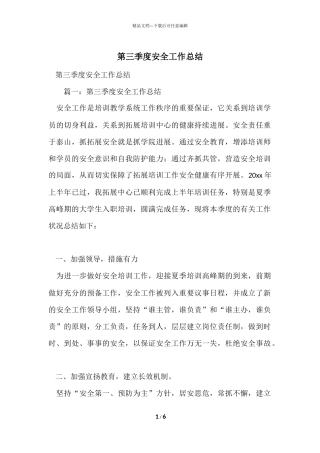 第三季度安全工作总结