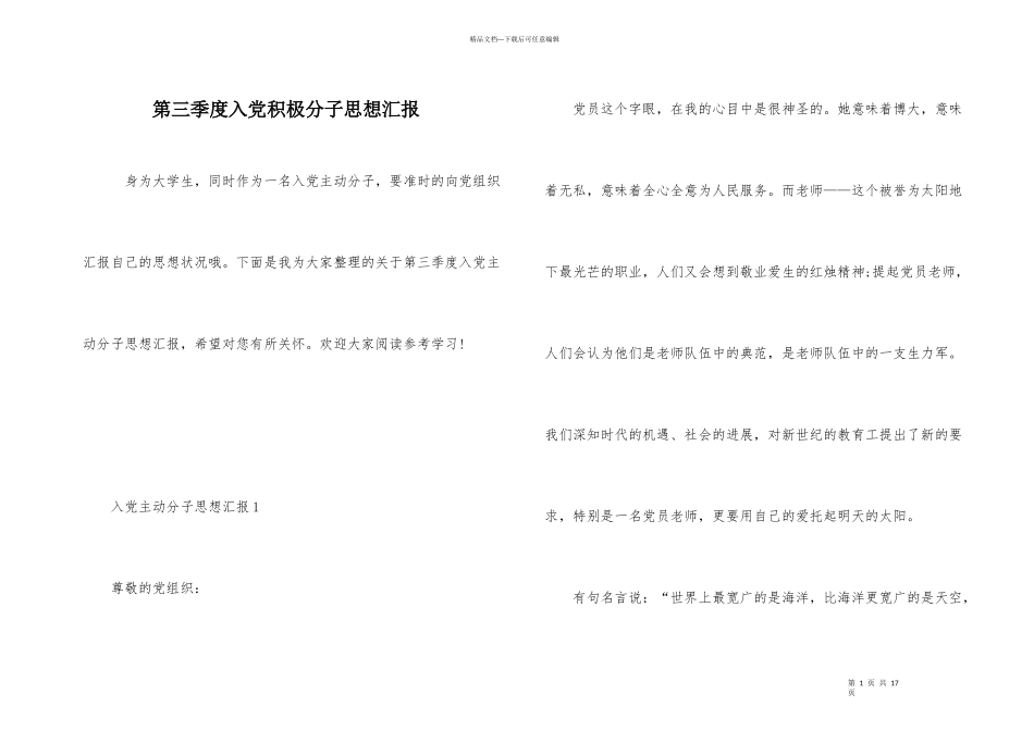 第三季度入党积极分子思想汇报_第1页