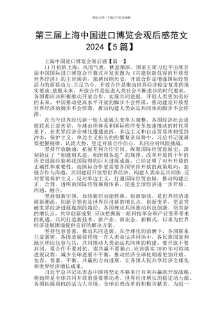 第三届上海中国进口博览会观后感范文2024