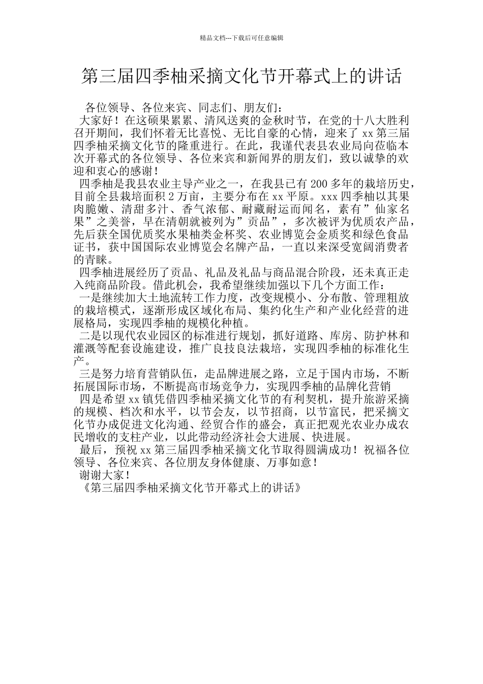 第三届四季柚采摘文化节开幕式上的讲话_第1页