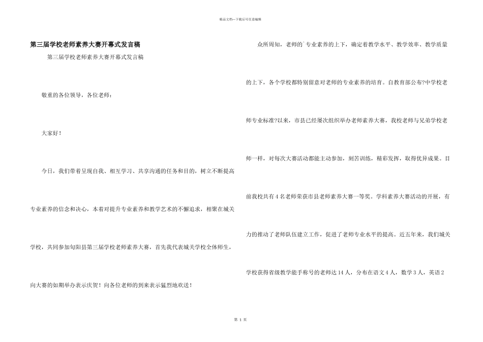 第三届小学教师素养大赛开幕式发言稿_第1页