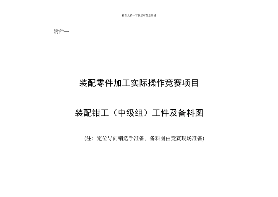 第三届全省技能大赛装配钳工图纸清单配分表_第1页