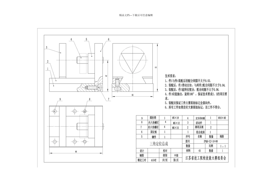 第三届全省技能大赛装配钳工图纸清单配分表_第2页