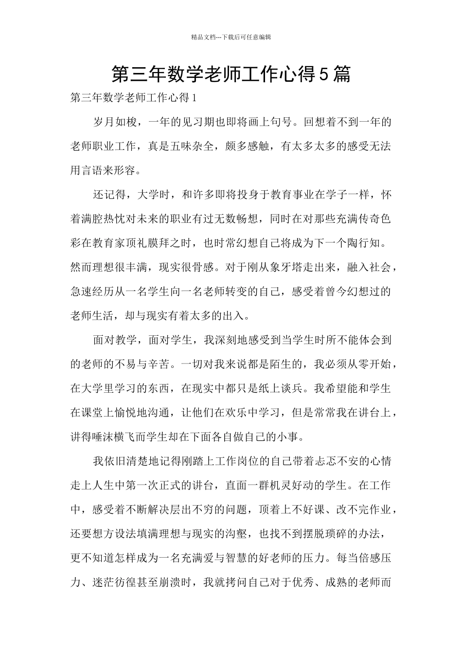 第三年数学教师工作心得5篇_第1页