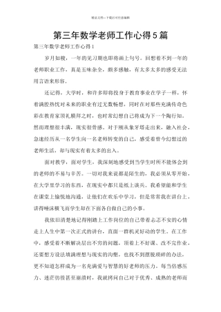 第三年数学教师工作心得5篇